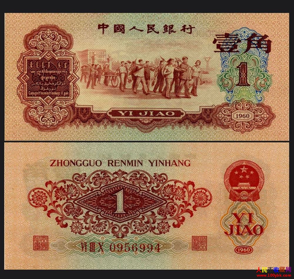 第三套人民币1960年1角枣红