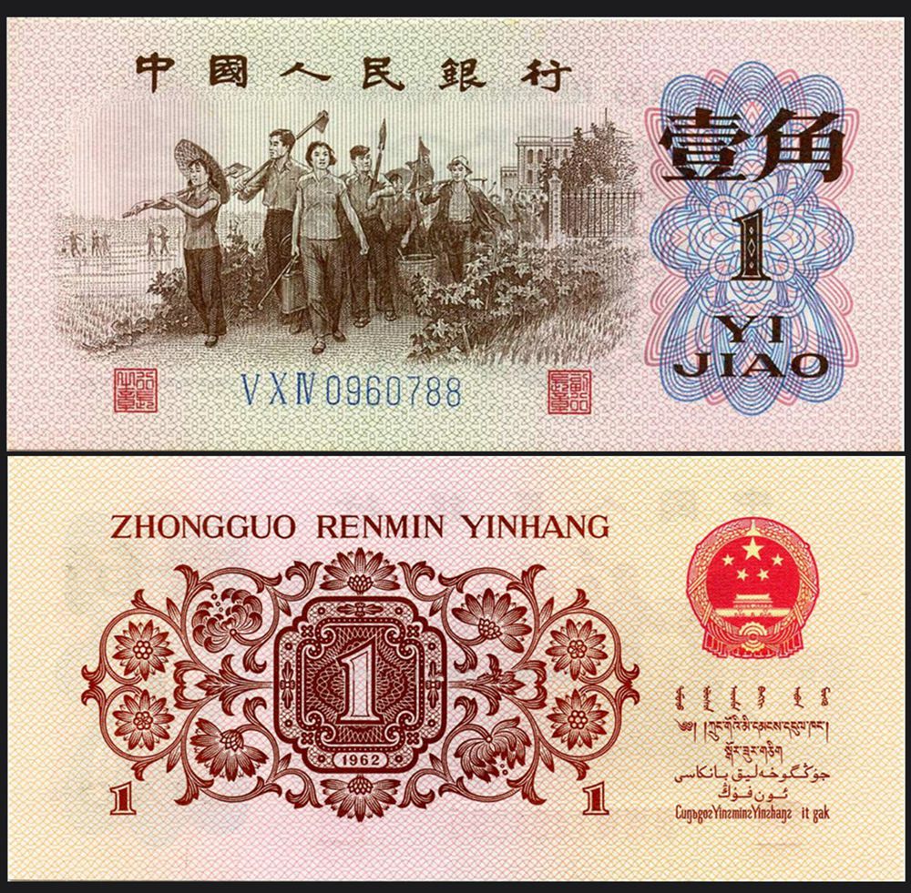 1962年1角人民币