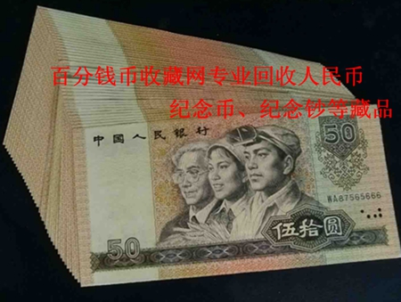 1990年50元人民币回收价格多少钱