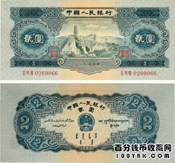 1953年2元人民币_1953