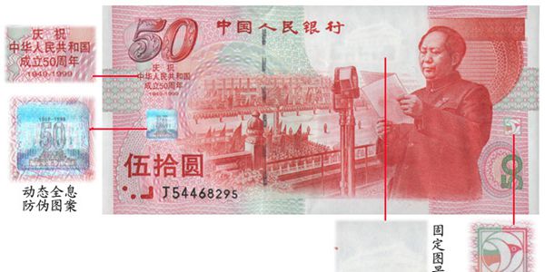 50元建国纪念钞价格