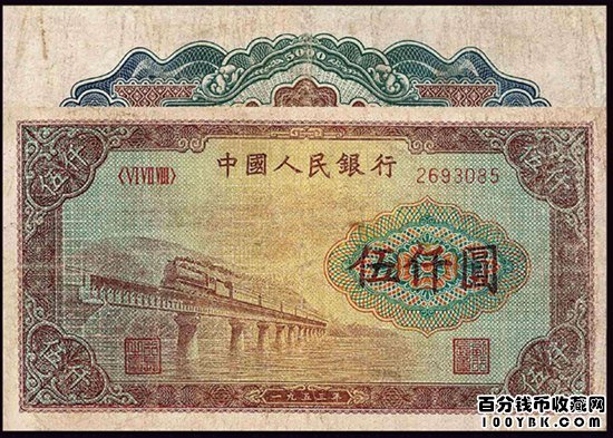 53年5000元第一套人民币渭河桥
