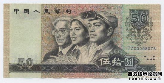 第四套人民币1990年50元